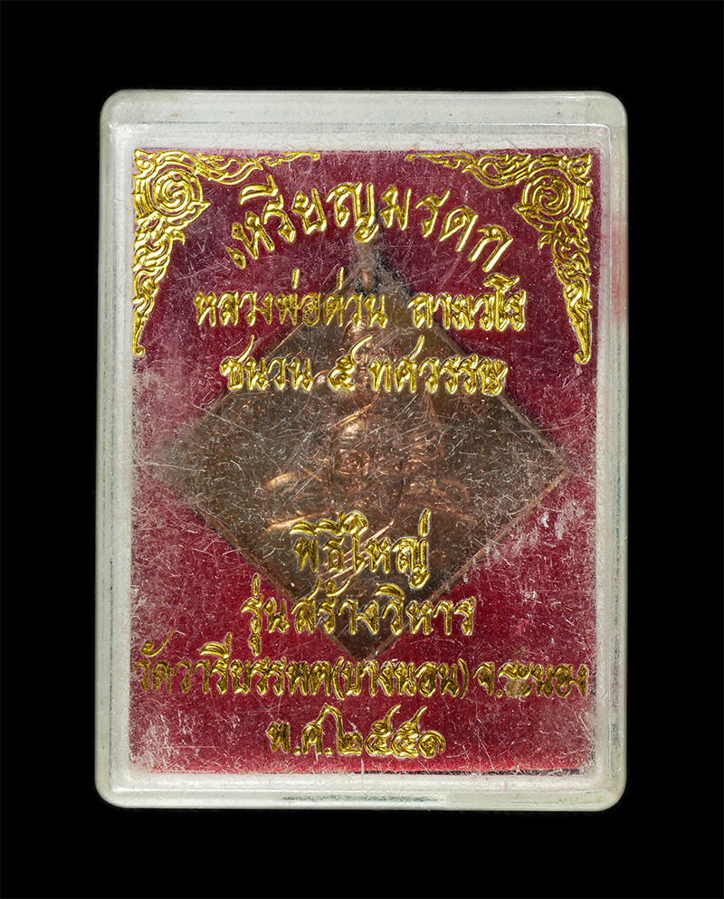 9Dec24 (10)dp.jpg - เหรียญมรดก หลวงปู่ทวด หลวงพ่อด่วน ถามวโร วัดวารีบรรพต(วัดบางนอน) จ.ระนอง พิธีใหญ่ รุ่นสร้างวิหาร ปี2551 เนื้อชนวน ๕ ทศวรรษ ตอกโค๊ต พระเก่าสวย มวลสารดี [..] | https://kamulet.in.th